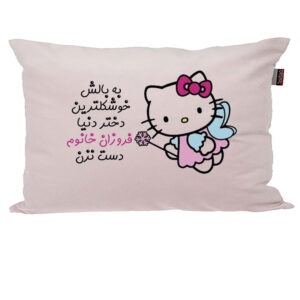 بالش کودک مدبرتر مدل کیتی طرح اسم فروزان کد 03