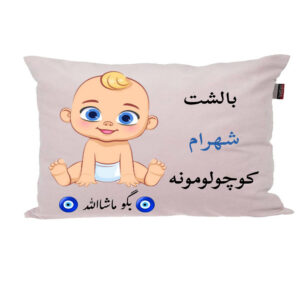 بالش نوزاد پاد آفرین مدل پسرانه طرح اسم شهرام کد p01508