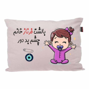 بالش کودک مدبرتر مدل نوزاد طرح اسم فرناز کد 02