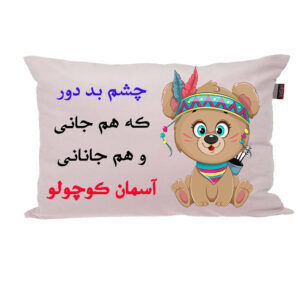 بالش ناریکو مدل نوزاد طرح دخترانه اسم آسمان کد 04818