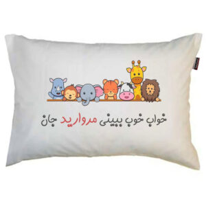 بالش کودک مدبرتر مدل حیوانات طرح اسم مروارید