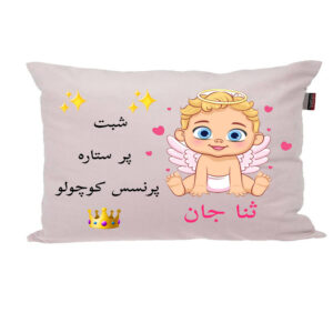 بالش ناریکو مدل نوزاد اسم ثنا کد 048