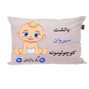 بالش نوزاد ناریکو مدل اسم سیروان کد 01651