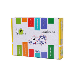 کیت آموزشی مدل ریاضی خوشمزه دوم دبستان