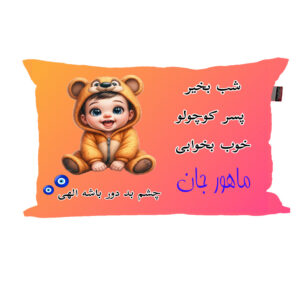 بالش نوزاد ناریکو مدل پسرانه طرح اسم ماهور کد 06014