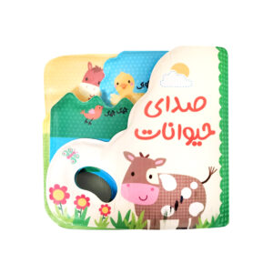 کتاب حمام کودک انتشارات پیام مشرق مدل صدای حیوانات