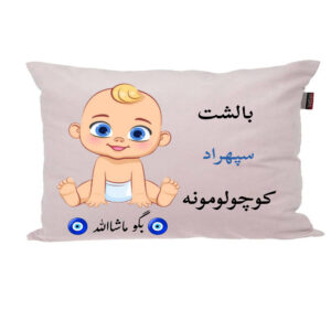بالش نوزاد پاد آفرین مدل پسرانه طرح اسم سپهراد کد p01649