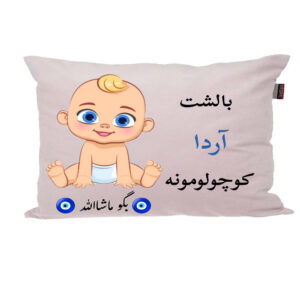 بالش نوزاد ناریکو مدل اسم آردا کد 01707
