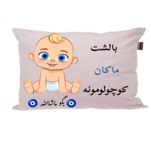 بالش نوزاد پاد آفرین مدل پسرانه طرح اسم ماکان کد p01561