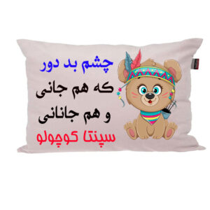 بالش ناریکو مدل نوزاد طرح پسرانه اسم سپنتا کد 04260