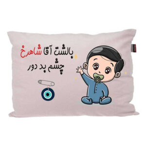 بالش کودک مدبرتر مدل نوزاد طرح اسم شاهرخ کد 02