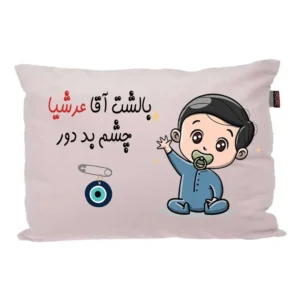 بالش کودک مدبرتر مدل نوزاد طرح اسم عرشیا کد 02