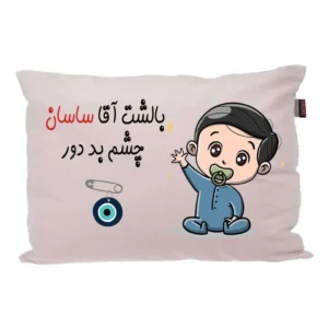 بالش کودک مدبرتر مدل نوزاد طرح اسم ساسان کد 02